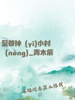 至尊神醫(yī)小村農(nóng)