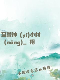 至尊神醫(yī)小村農(nóng)