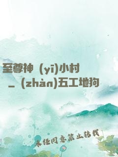 至尊神醫(yī)小村農
