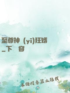 至尊神醫(yī)狂婿