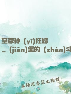 至尊神醫(yī)狂婿