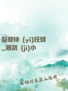 至尊神醫(yī)狂婿