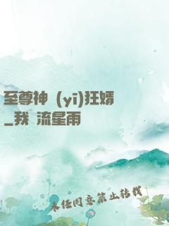 至尊神醫(yī)狂婿