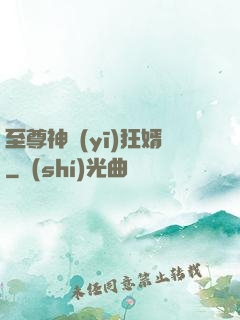 至尊神醫(yī)狂婿