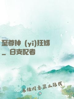 至尊神醫(yī)狂婿