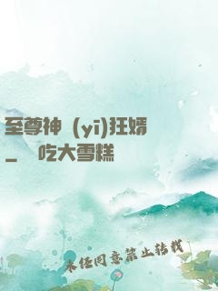 至尊神醫(yī)狂婿
