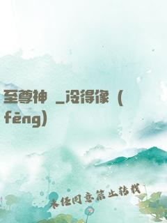 至尊神體
