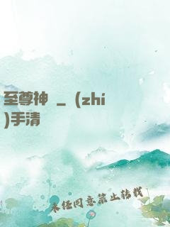 至尊神體