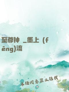 至尊神體
