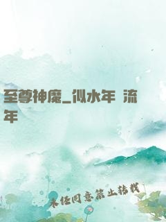 至尊神魔