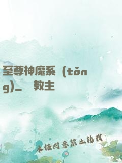 至尊神魔系統(tǒng)