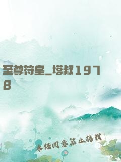 至尊符皇