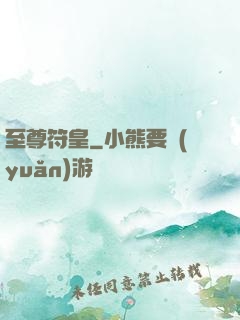 至尊符皇