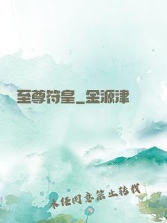 至尊符皇