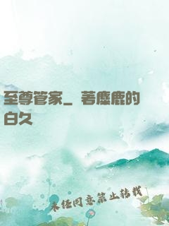 至尊管家