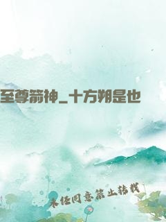 至尊箭神