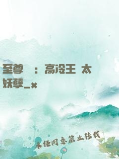 至尊紅顏：高冷王爺太妖孽