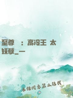 至尊紅顏：高冷王爺太妖孽
