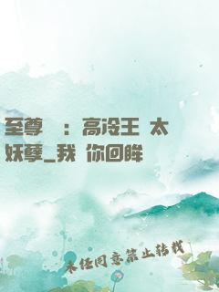 至尊紅顏：高冷王爺太妖孽