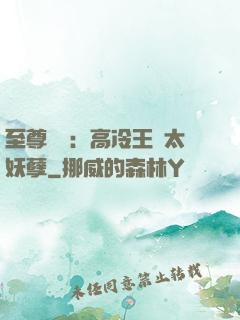 至尊紅顏：高冷王爺太妖孽