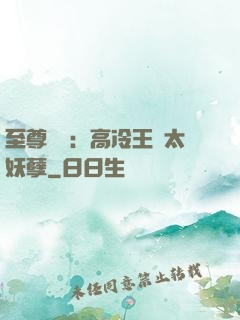 至尊紅顏：高冷王爺太妖孽