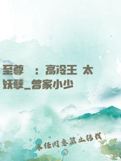至尊紅顏：高冷王爺太妖孽