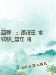 至尊紅顏：高冷王爺太妖孽