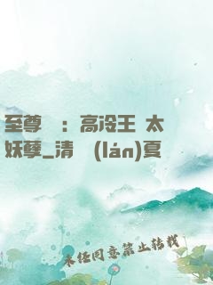 至尊紅顏：高冷王爺太妖孽