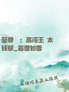 至尊紅顏：高冷王爺太妖孽