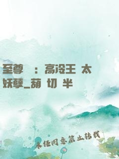 至尊紅顏：高冷王爺太妖孽