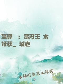 至尊紅顏：高冷王爺太妖孽