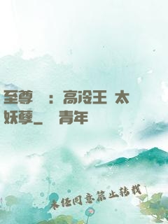 至尊紅顏：高冷王爺太妖孽