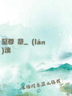 至尊紋章