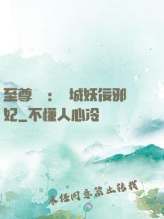 至尊絕寵：傾城妖佞邪妃