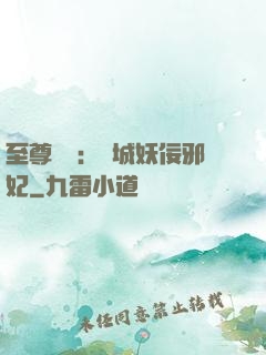 至尊絕寵：傾城妖佞邪妃
