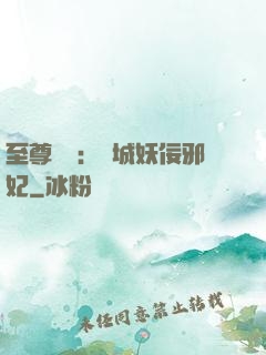 至尊絕寵：傾城妖佞邪妃
