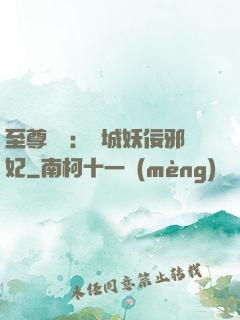 至尊絕寵：傾城妖佞邪妃