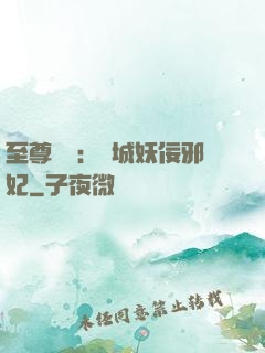 至尊絕寵：傾城妖佞邪妃