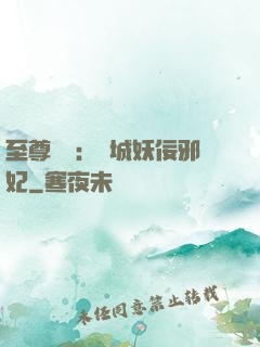 至尊絕寵：傾城妖佞邪妃