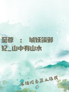 至尊絕寵：傾城妖佞邪妃