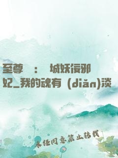 至尊絕寵：傾城妖佞邪妃