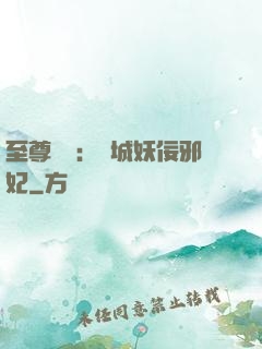 至尊絕寵：傾城妖佞邪妃