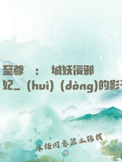 至尊絕寵：傾城妖佞邪妃