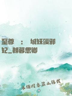至尊絕寵：傾城妖佞邪妃