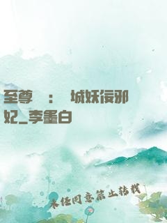 至尊絕寵：傾城妖佞邪妃