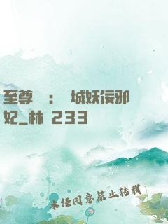至尊絕寵：傾城妖佞邪妃