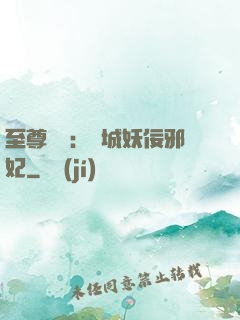至尊絕寵：傾城妖佞邪妃