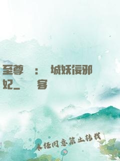 至尊絕寵：傾城妖佞邪妃