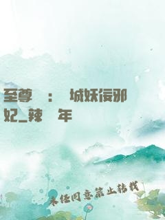 至尊絕寵：傾城妖佞邪妃