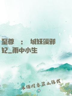 至尊絕寵：傾城妖佞邪妃